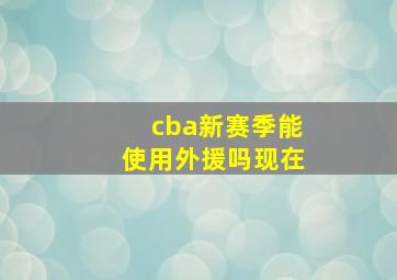 cba新赛季能使用外援吗现在