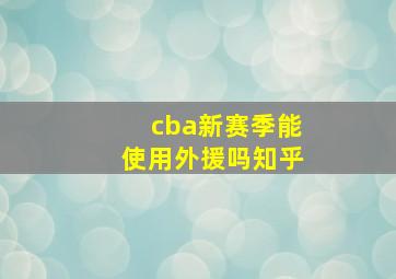 cba新赛季能使用外援吗知乎