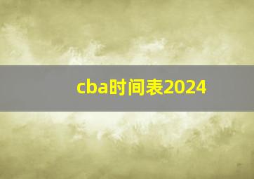 cba时间表2024