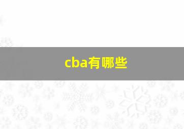 cba有哪些