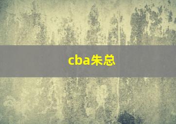 cba朱总