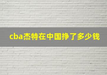 cba杰特在中国挣了多少钱