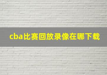 cba比赛回放录像在哪下载