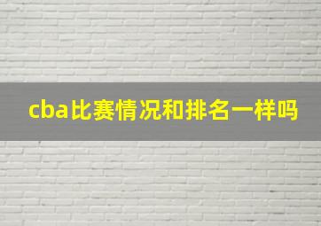 cba比赛情况和排名一样吗