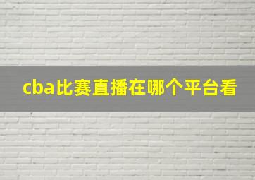 cba比赛直播在哪个平台看