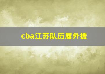 cba江苏队历届外援