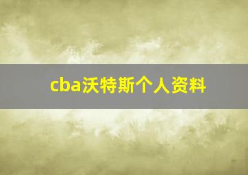 cba沃特斯个人资料