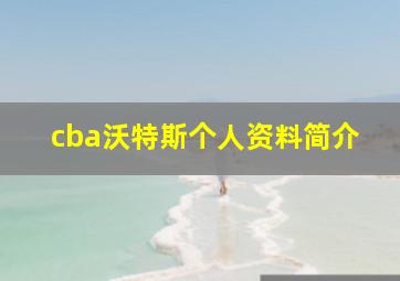 cba沃特斯个人资料简介