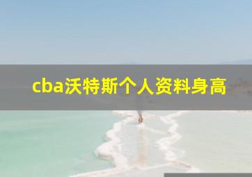 cba沃特斯个人资料身高