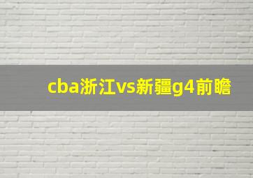 cba浙江vs新疆g4前瞻