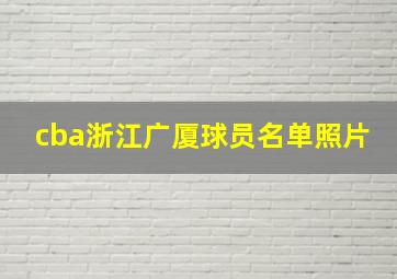 cba浙江广厦球员名单照片