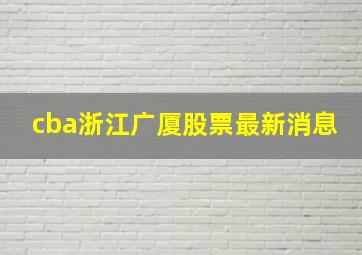 cba浙江广厦股票最新消息