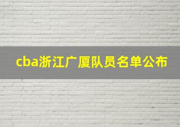 cba浙江广厦队员名单公布