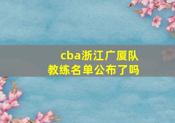 cba浙江广厦队教练名单公布了吗