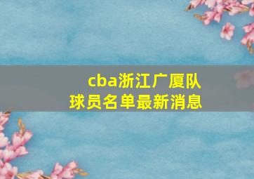 cba浙江广厦队球员名单最新消息