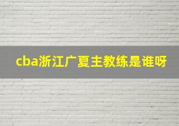 cba浙江广夏主教练是谁呀