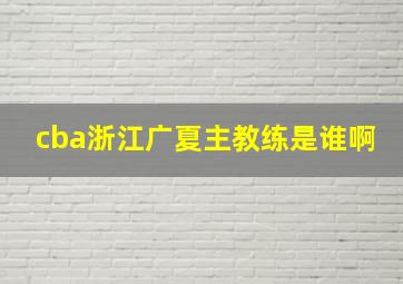 cba浙江广夏主教练是谁啊