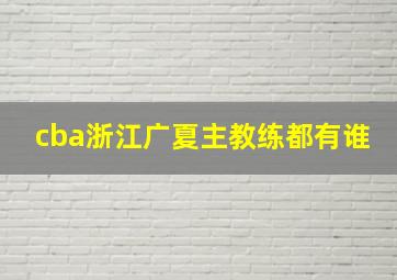 cba浙江广夏主教练都有谁