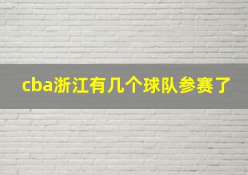 cba浙江有几个球队参赛了