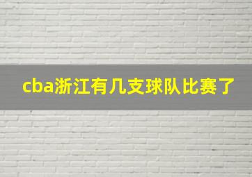 cba浙江有几支球队比赛了