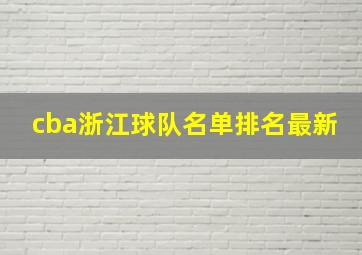 cba浙江球队名单排名最新