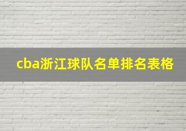 cba浙江球队名单排名表格