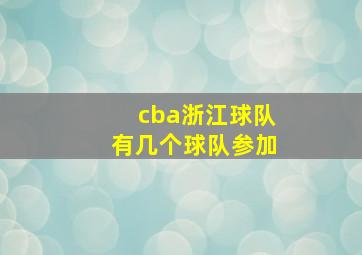 cba浙江球队有几个球队参加