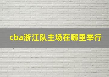 cba浙江队主场在哪里举行