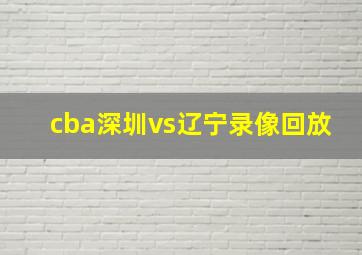 cba深圳vs辽宁录像回放