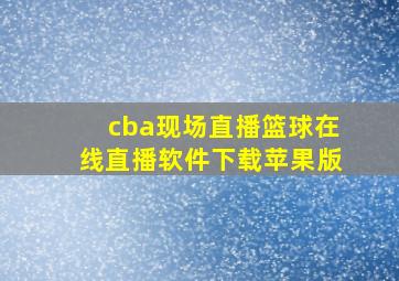 cba现场直播篮球在线直播软件下载苹果版