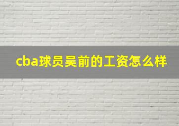 cba球员吴前的工资怎么样