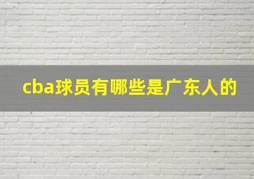 cba球员有哪些是广东人的