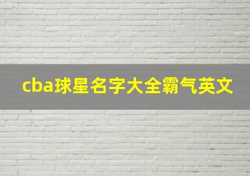 cba球星名字大全霸气英文