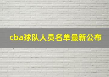 cba球队人员名单最新公布