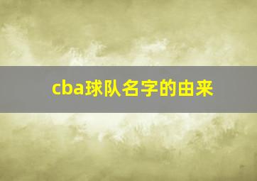 cba球队名字的由来