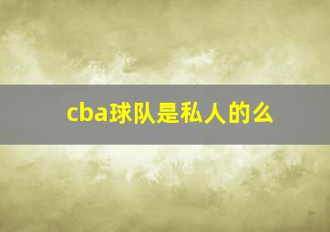 cba球队是私人的么