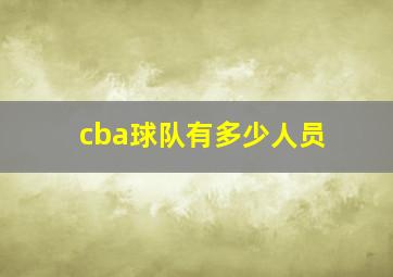 cba球队有多少人员