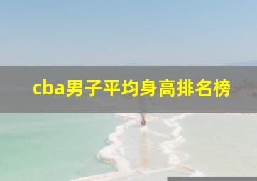 cba男子平均身高排名榜