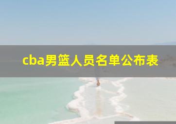 cba男篮人员名单公布表