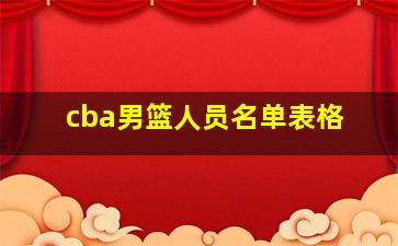 cba男篮人员名单表格