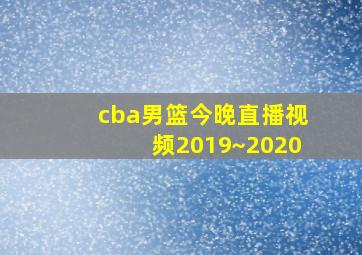 cba男篮今晚直播视频2019~2020