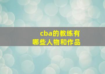 cba的教练有哪些人物和作品