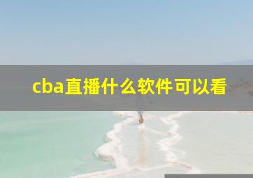 cba直播什么软件可以看