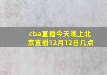 cba直播今天晚上北京直播12月12日几点