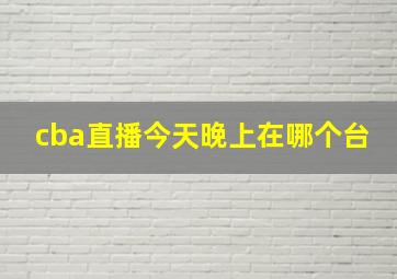 cba直播今天晚上在哪个台