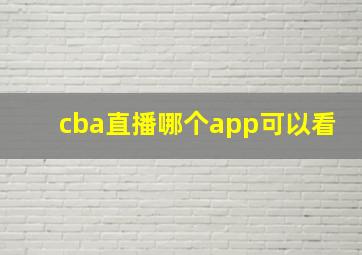 cba直播哪个app可以看