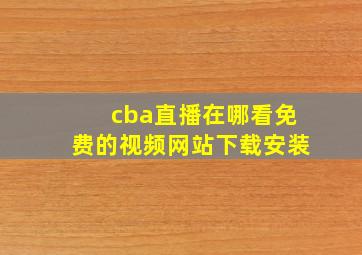 cba直播在哪看免费的视频网站下载安装