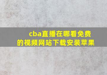 cba直播在哪看免费的视频网站下载安装苹果