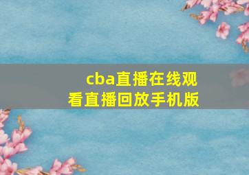 cba直播在线观看直播回放手机版