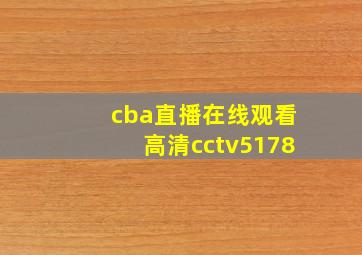 cba直播在线观看高清cctv5178